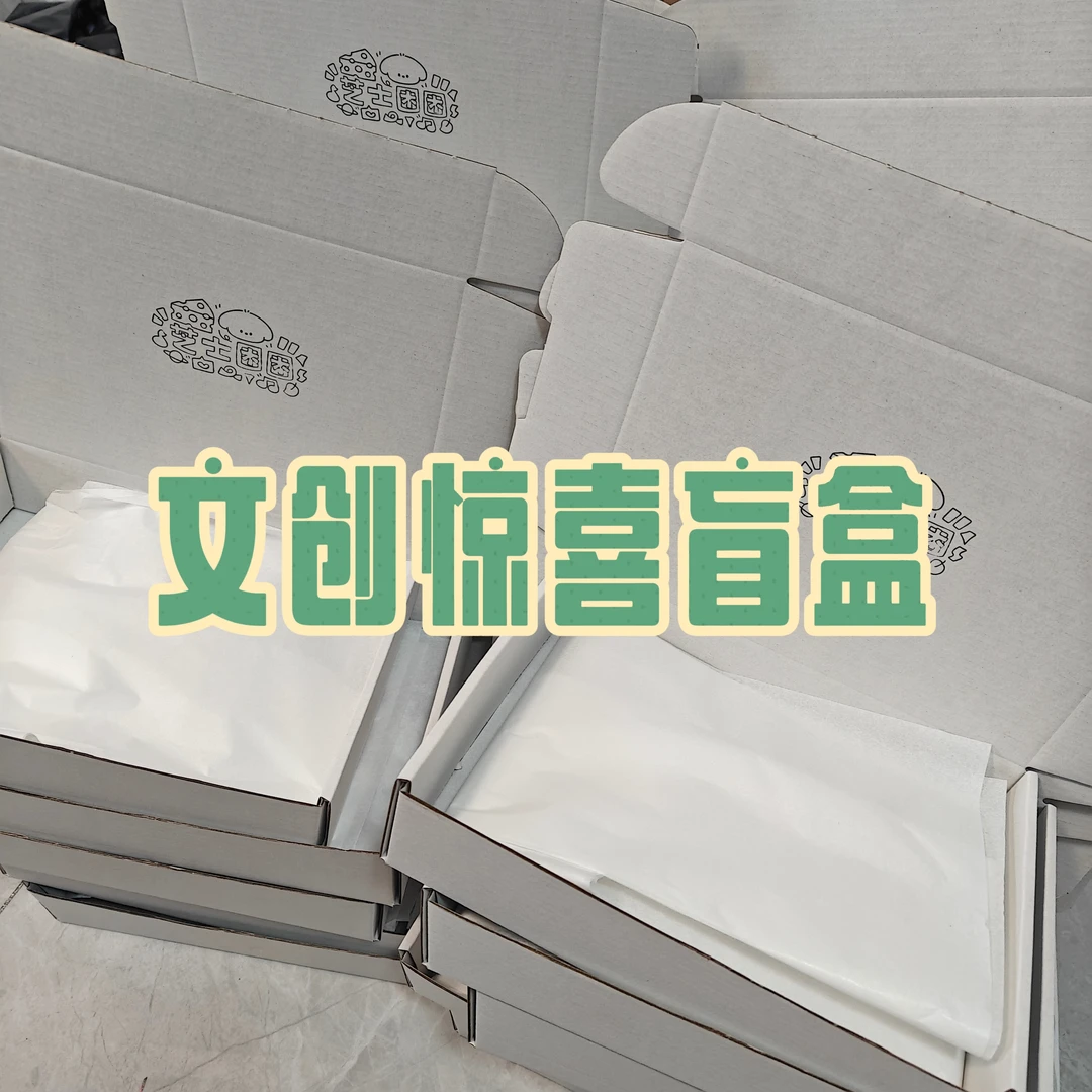文创惊喜套组打包材料
