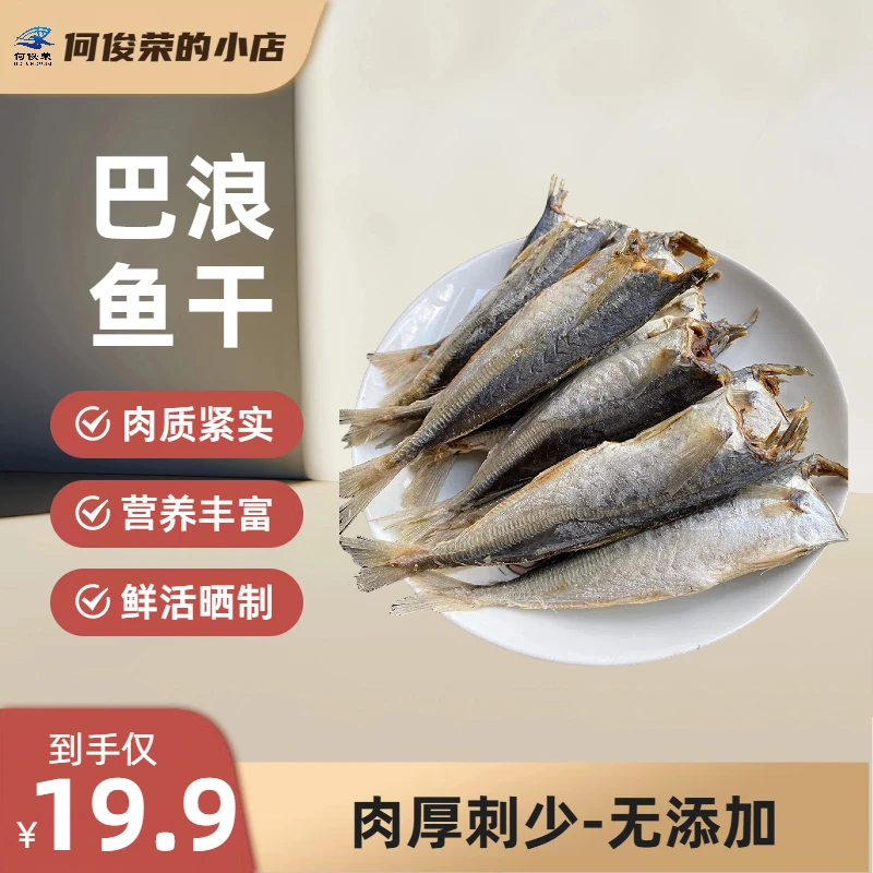 福建海鲜农家特产巴浪鱼干500克烘干七成干咸香口感肉质味道鲜美