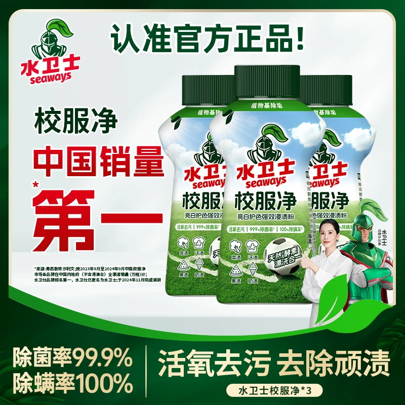 水卫士校服净学生衣物清洁剂活氧去污去黄除汗渍油渍彩漂液洗衣粉