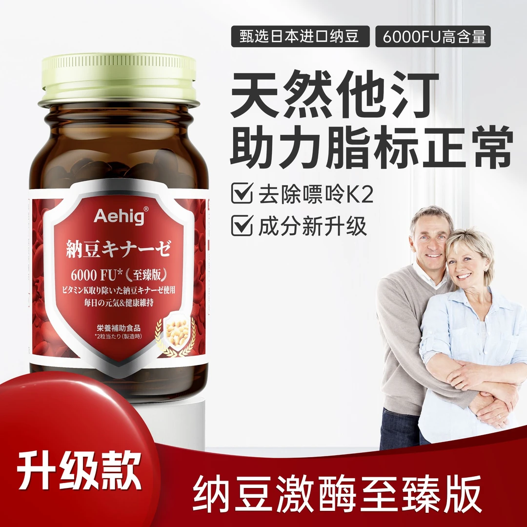 【6000FU/2粒 8倍疏通】Aehig进口纳豆激酶至臻版胶囊60粒/盒【3瓶】