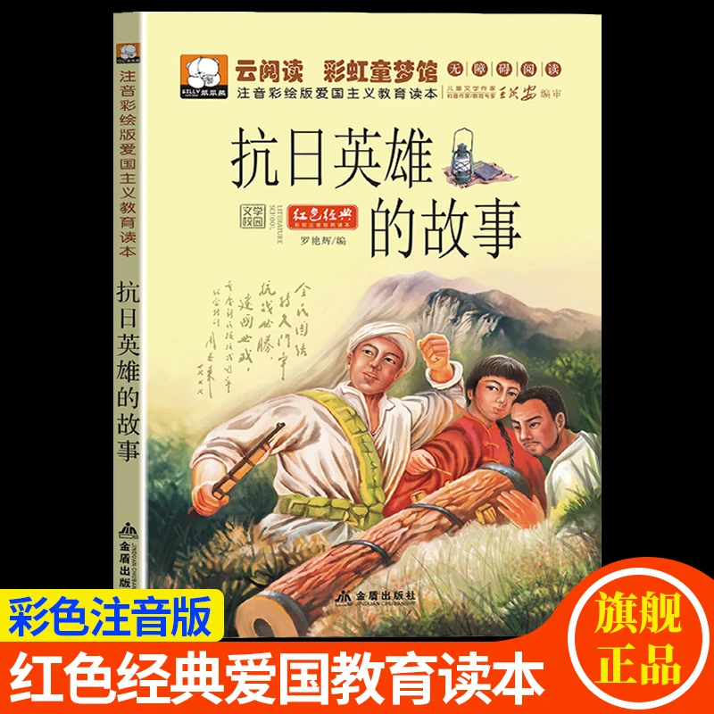 【抗日英雄的故事】小学生爱国主义教育注音版6-12岁儿童课外阅读书
