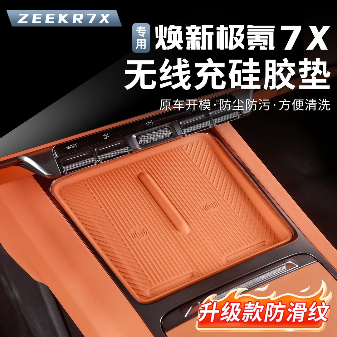 适用25-26款焕新极氪7X无线充电垫中控面板垫子内饰防滑垫硅胶垫