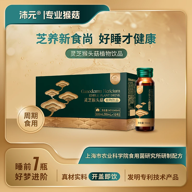【样专】沛元灵芝猴头菇植物饮品50ml*10瓶/盒专利浓缩萃取