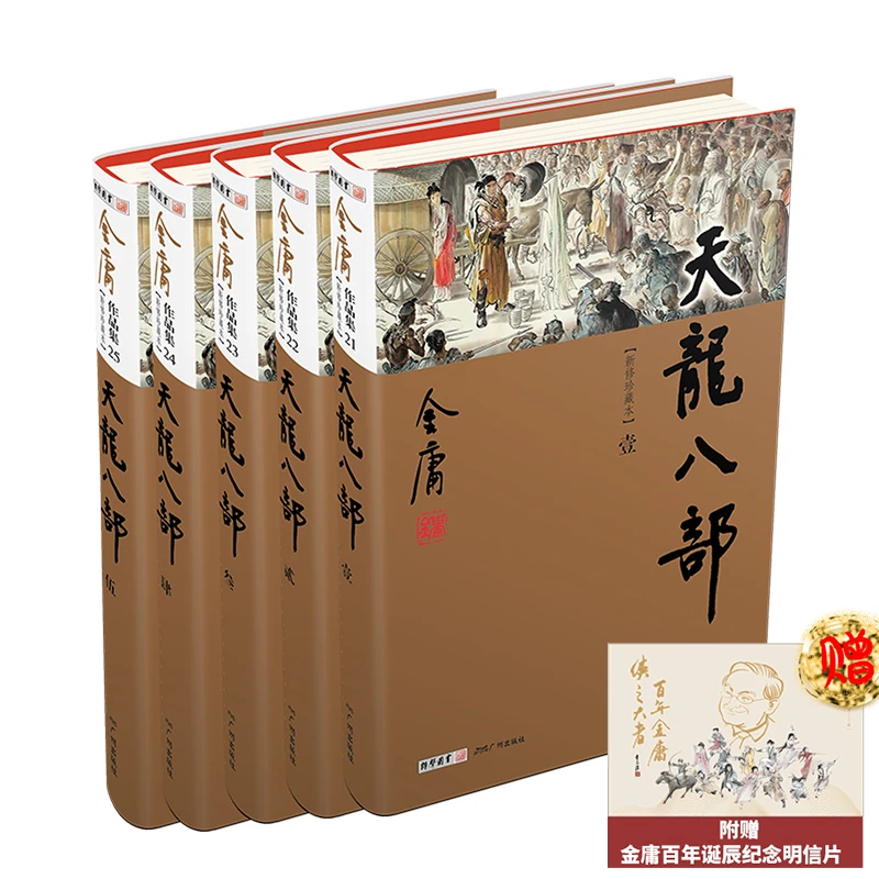 天龙八部（全5册）新修珍藏本2022版