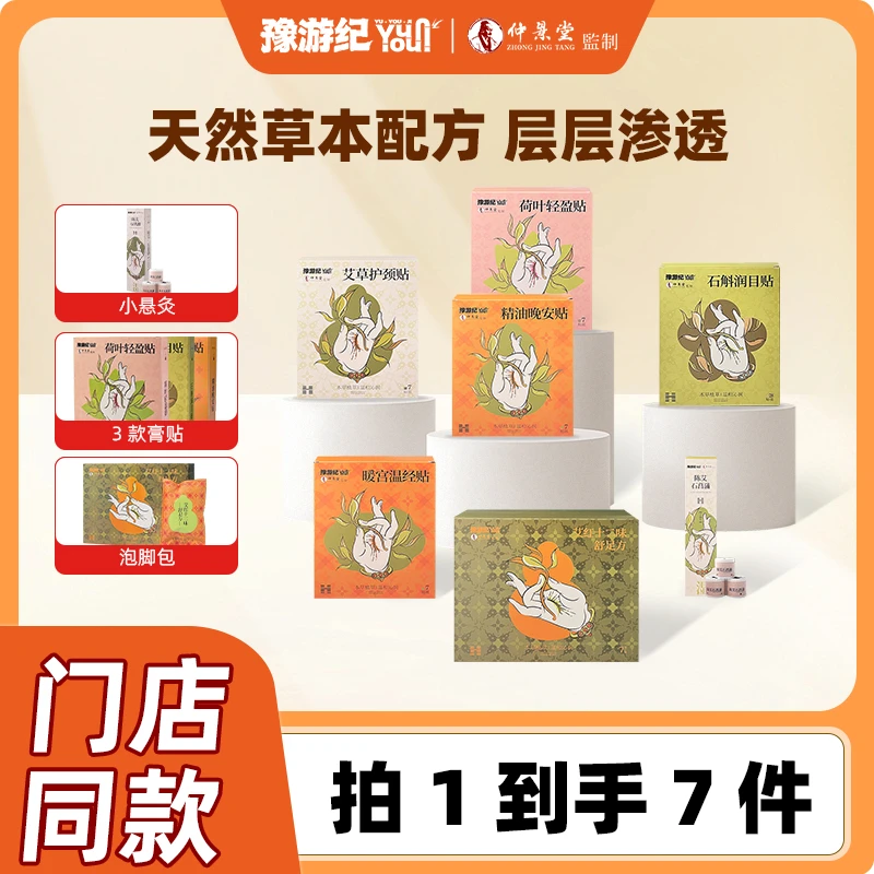 豫游纪冰敷贴七件套组合装眼贴草本配方舒缓疲劳透气保湿清新