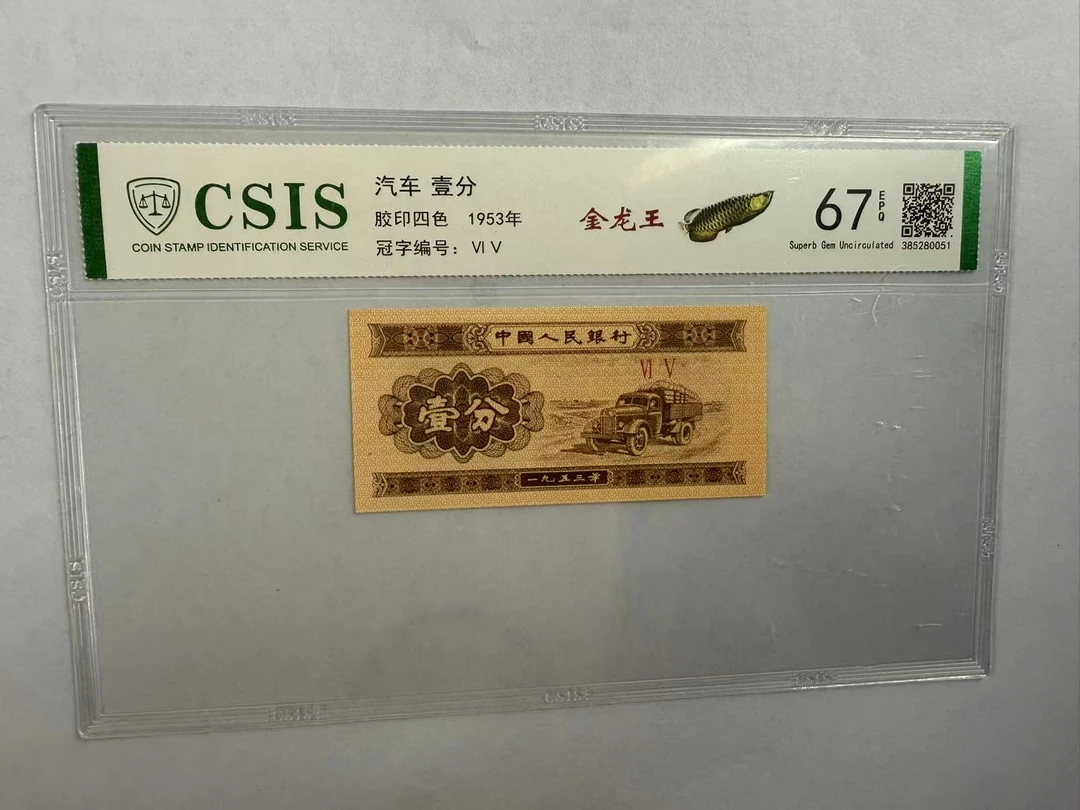 第二套人民币 壹分  金龙王 （号码随机）