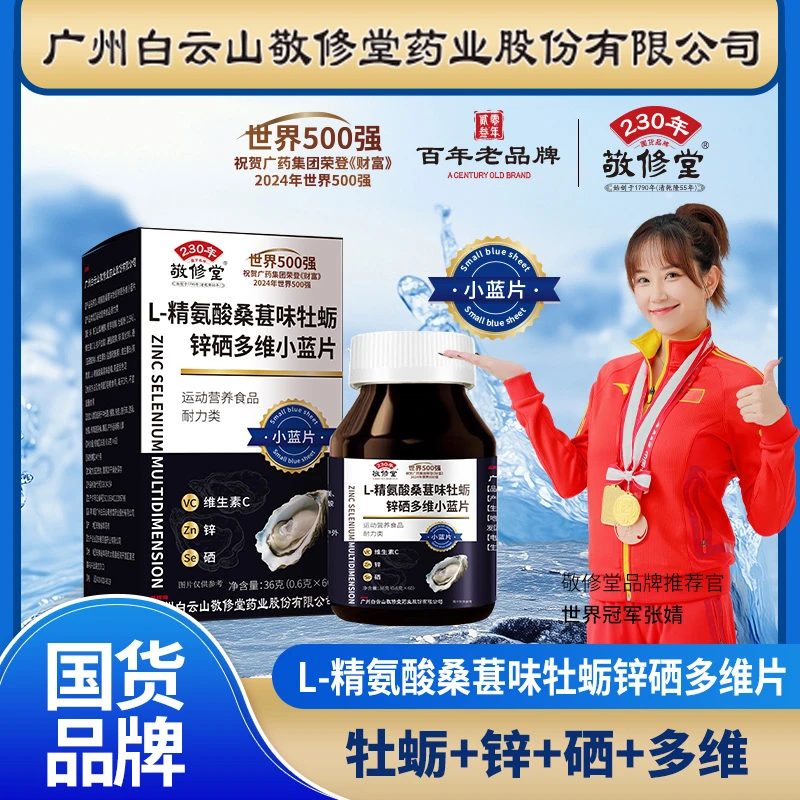 敬修堂精氨酸桑葚味牡蛎锌硒多维小蓝片添加vb维生素B1B2VC