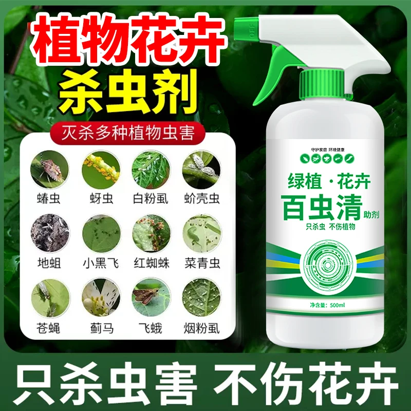 百虫清植物蔬菜通用花卉绿植除虫剂多肉月季驱花蚜虫蚧壳虫红蜘蛛
