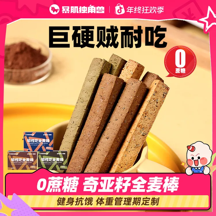 暴肌独角兽全麦棒小钢筋成人磨牙棒解馋谷物饼干代餐休闲饱腹零食
