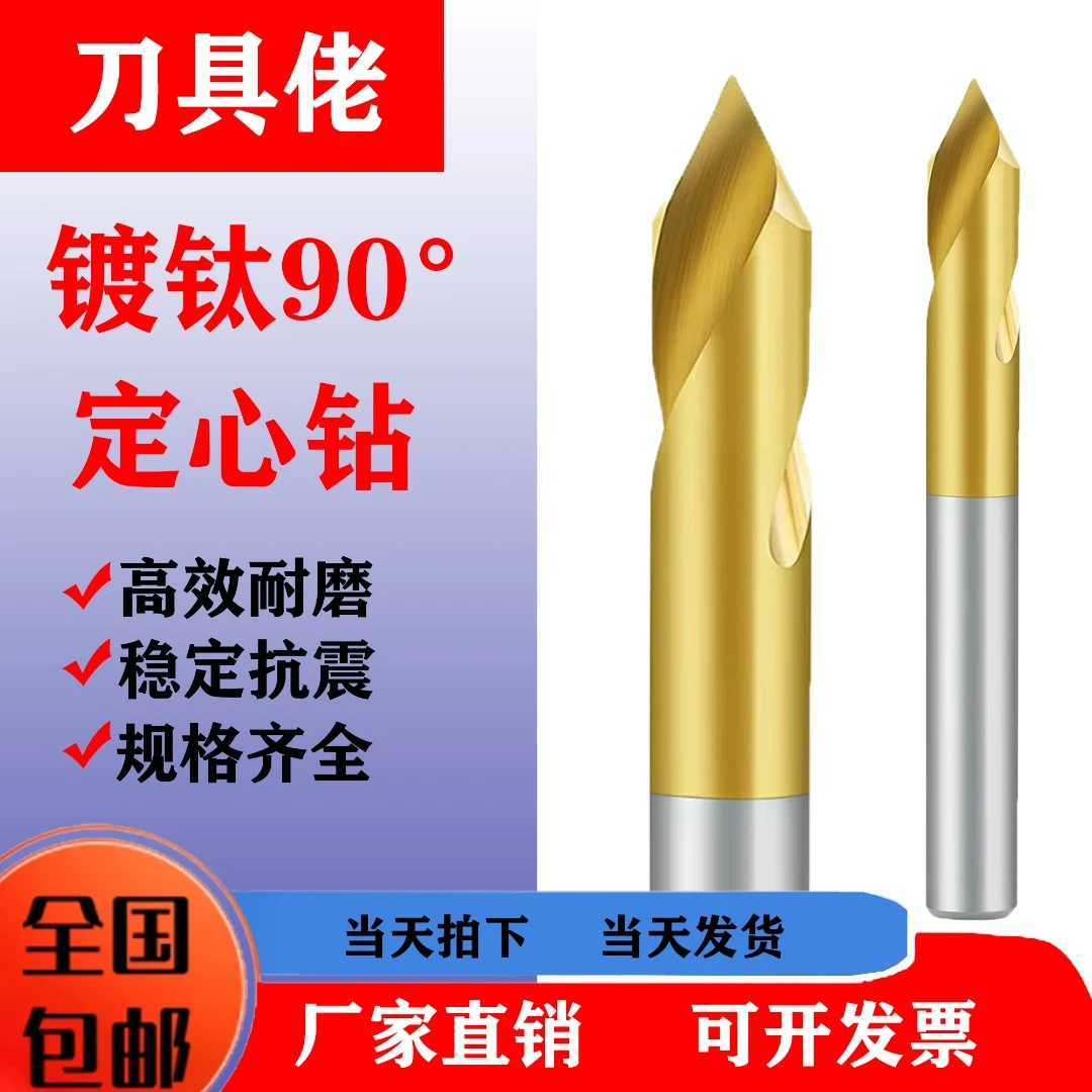 中心钻，定心钻，镀钛90度倒角刀钻头