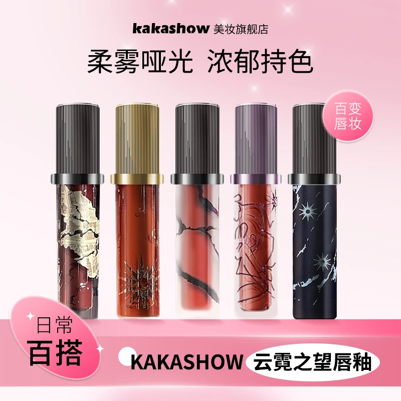 【官方正品】kakashow云霓之望唇釉哑光羊皮书不沾杯口红唇釉春夏妆
