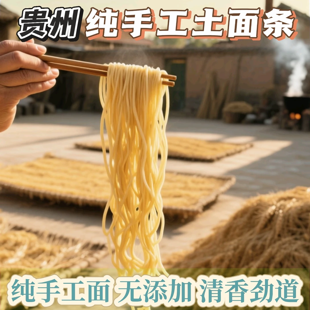 【纯手工面条】贵州德江纯手工小麦面条 清香劲道 爽滑好吃营养丰富