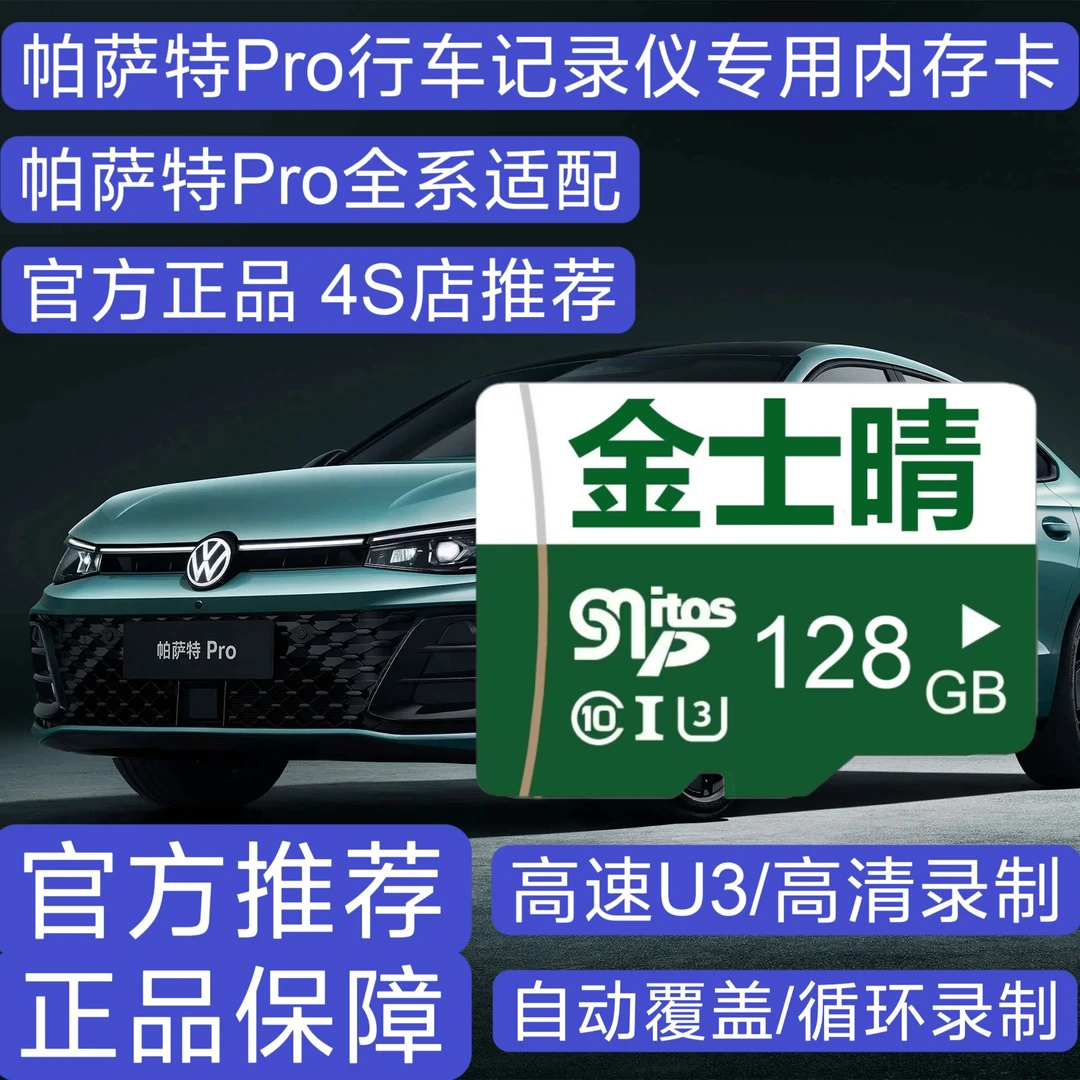 官方正品帕萨特Pro行车记录仪专用高速内存卡帕萨特全系适配高清