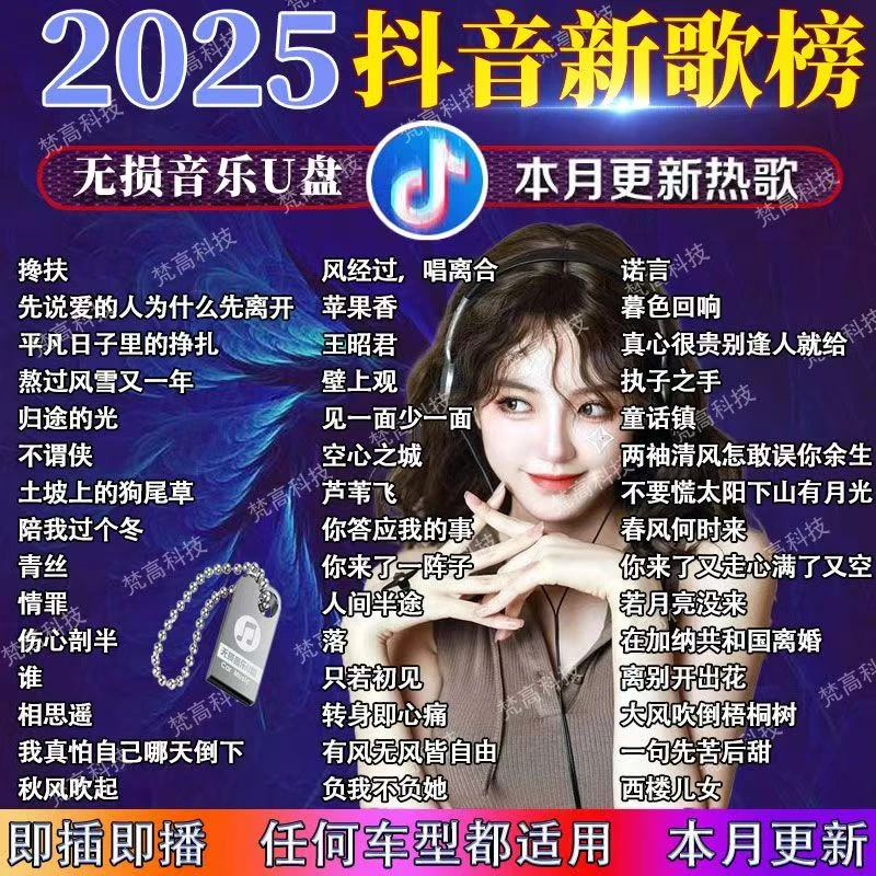 2025抖音最新歌曲带视频MV车载u盘车载无损音乐u盘汽车优盘完整版