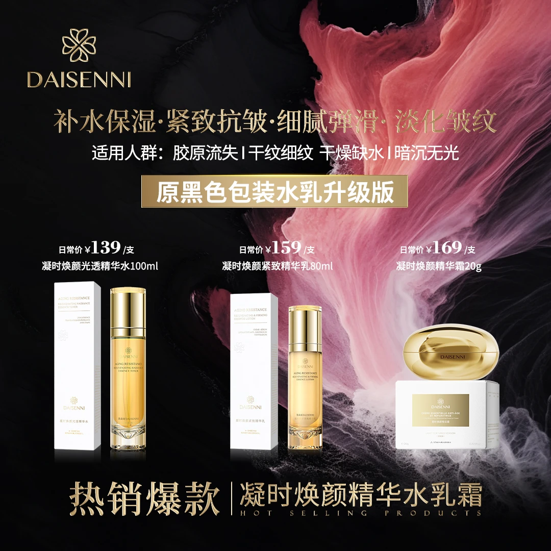 【提亮肤色 水乳CP】DSN/黛森妮抗皱紧致抗氧化改善暗沉凝时水乳