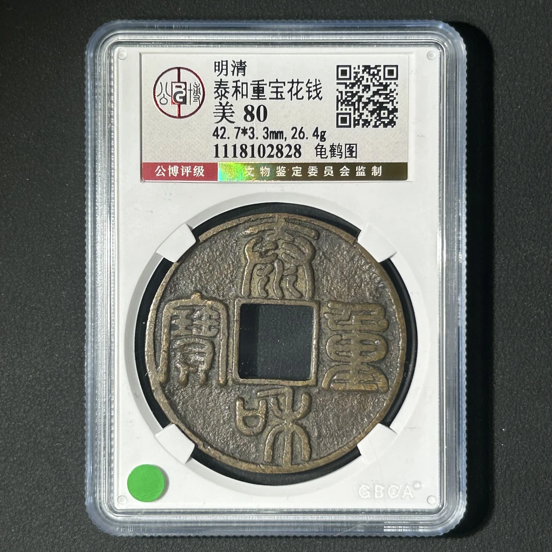 M-28 明清 泰和重宝龟鹤图花钱 公博评级80分 1118102828 M