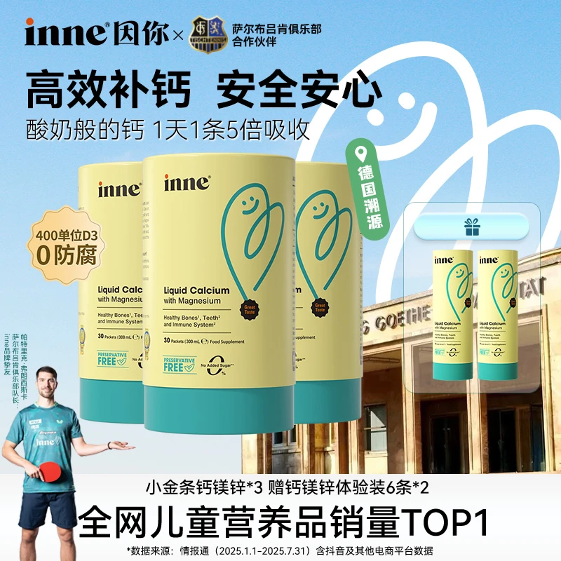 [双口味]inne因你小金条钙镁锌400单位D3宝宝成长补钙液体钙3/5盒