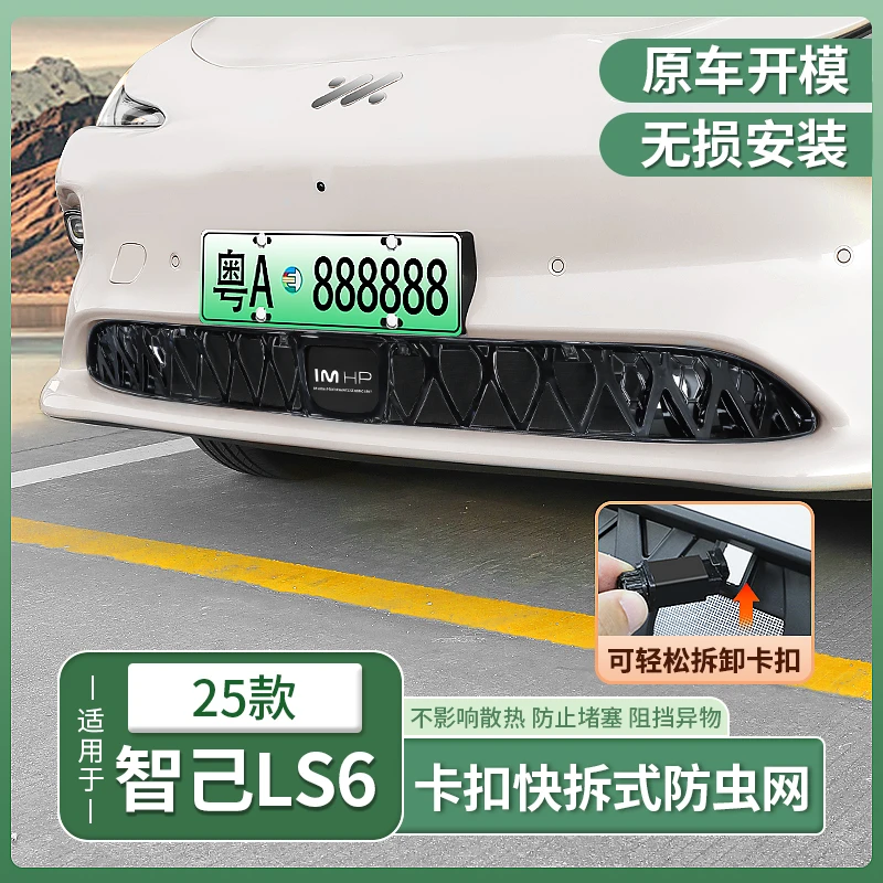 25款智己新LS6专用防虫网前中网进气口防尘保护罩配件用品改装饰