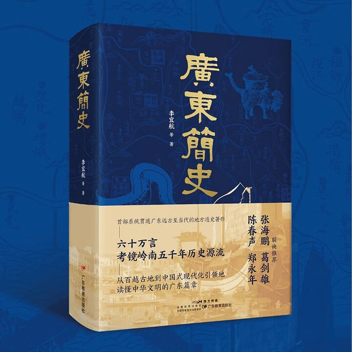 广东简史（从岭南五千年读懂中华文明的广东篇章）