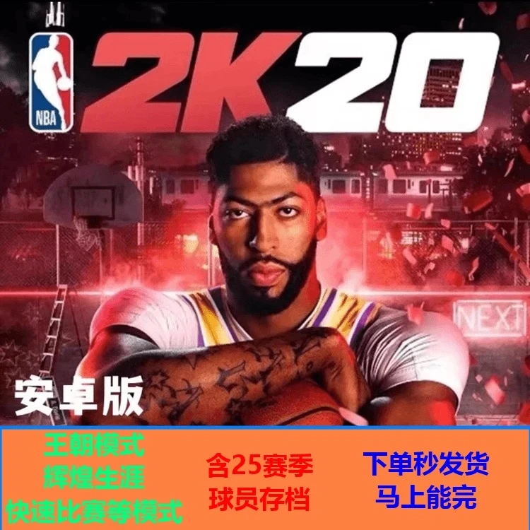 NBA2K20   安卓/鸿蒙手游  中文版  安装即玩