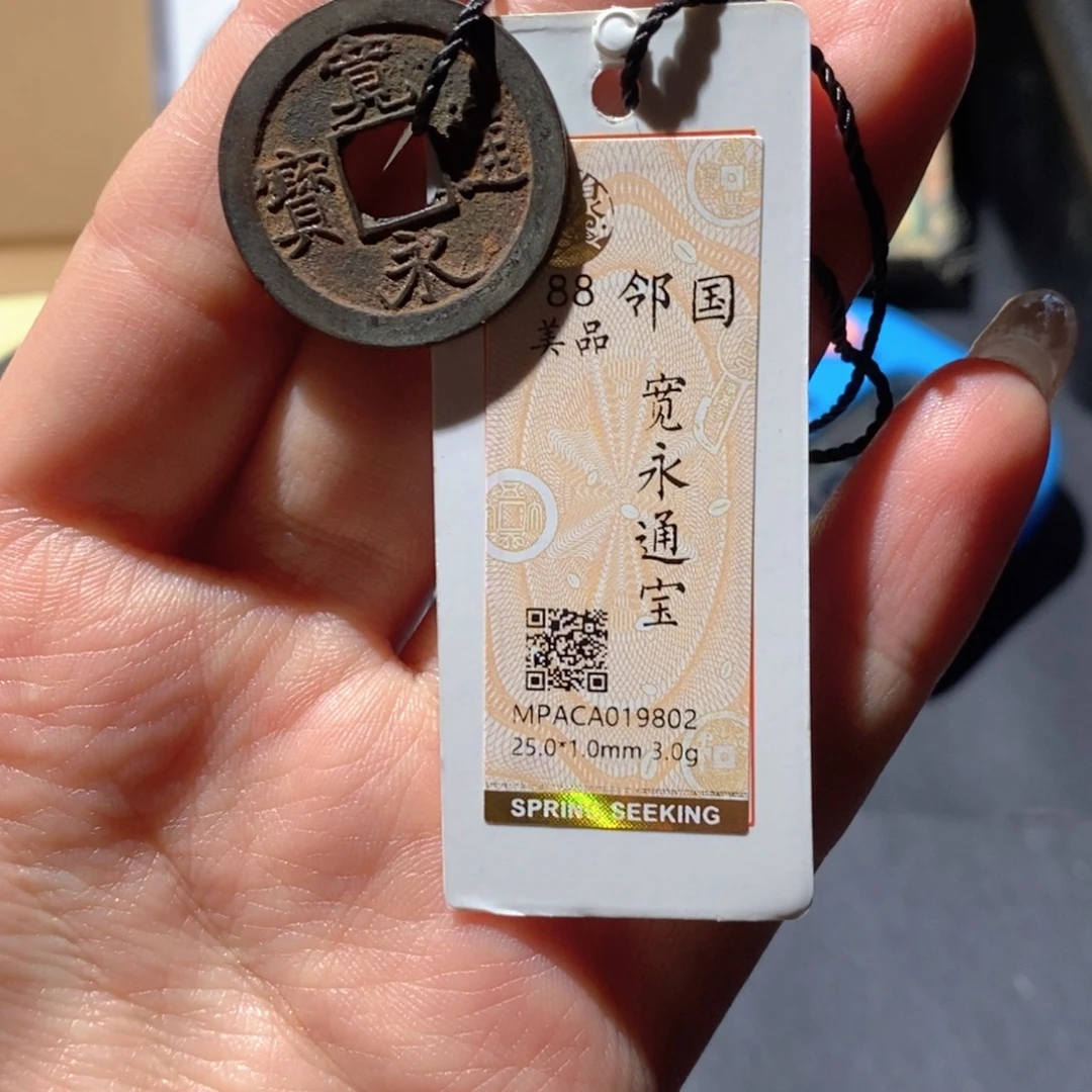 铜觅泉90古钱币 小凤