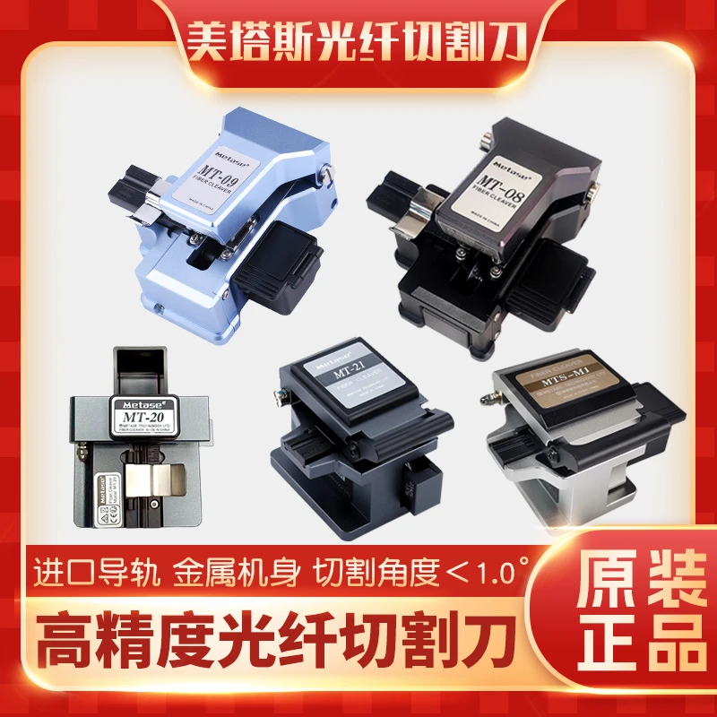 通信光鹿美塔斯MT2031/09/20/10/2030一步式光纤切割刀自动回弹