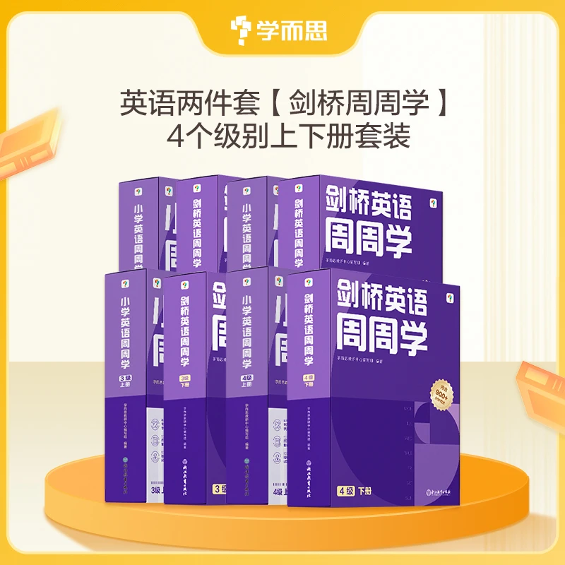 【日常价】学而思剑桥英语1-6级别（剑一+剑二+剑三+KET+PET）zb2