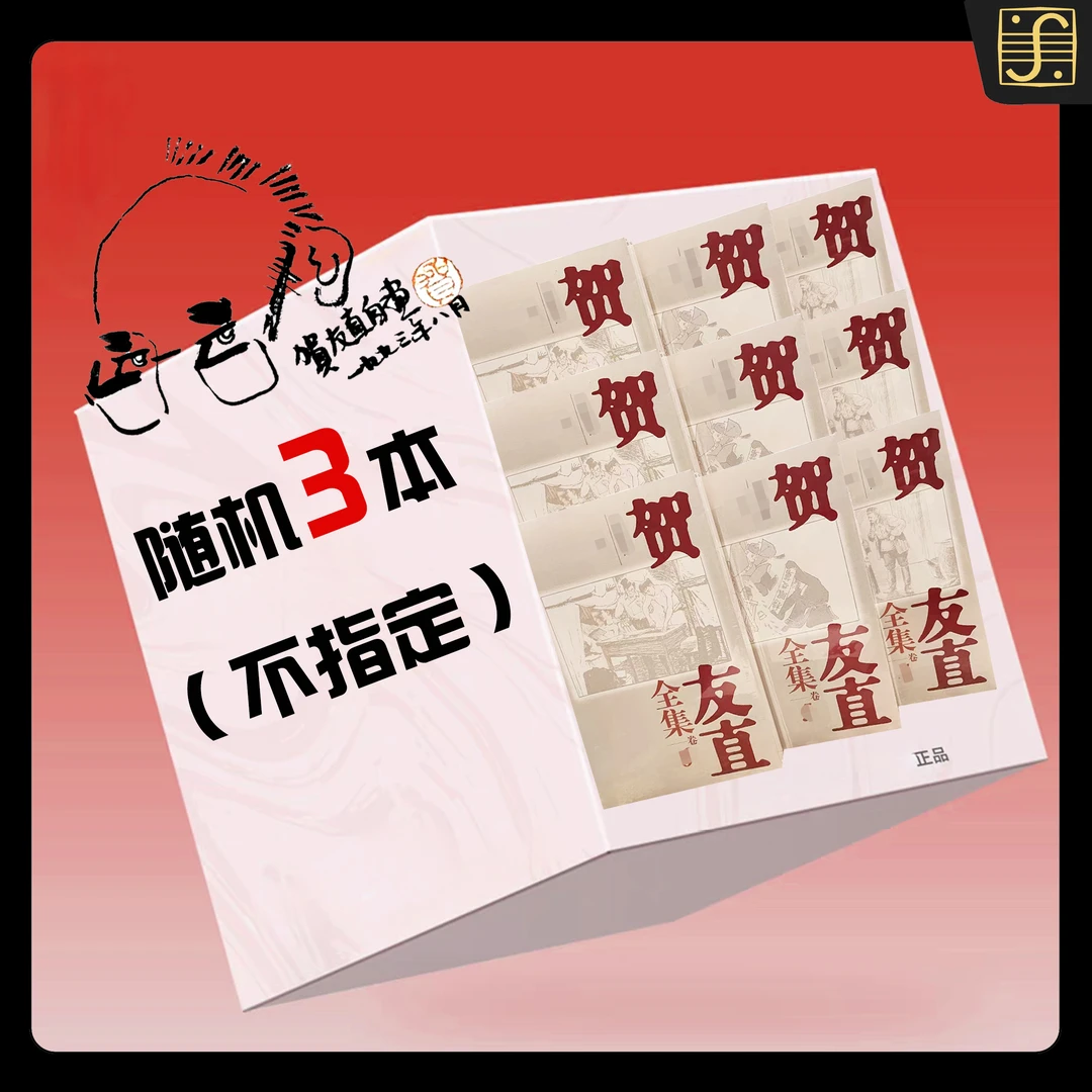 【上海书展专享】贺友直作品（随机3本不指定16大开本）珍藏不退不换