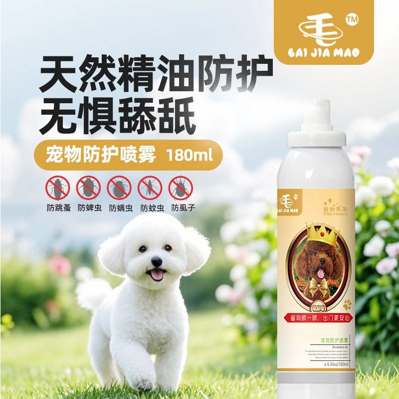 狗狗外出防虫喷雾 遛狗防护喷雾犬猫遛弯精油保护喷雾 养宠装备