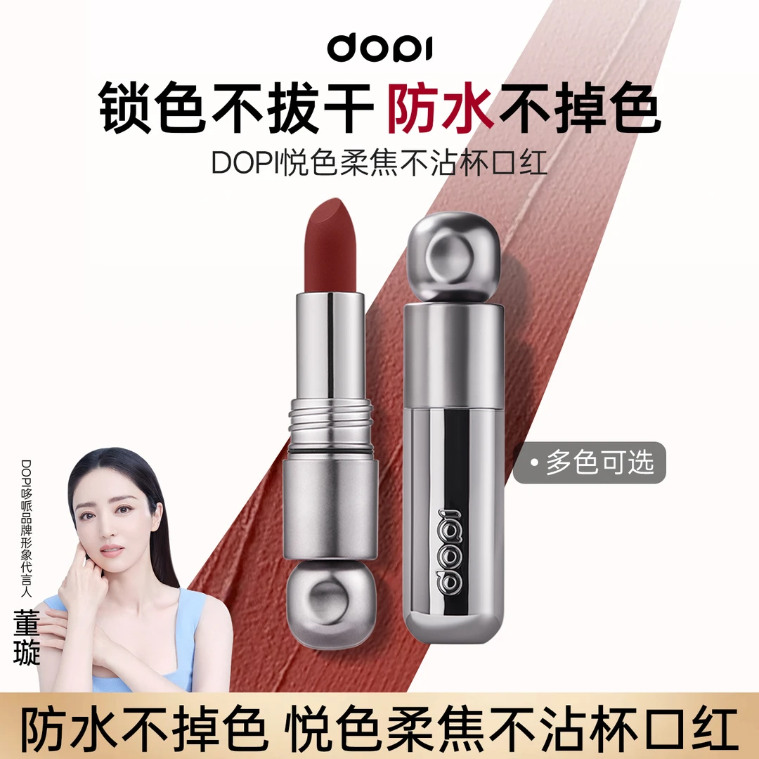 DOPi悦色柔焦不沾杯口红