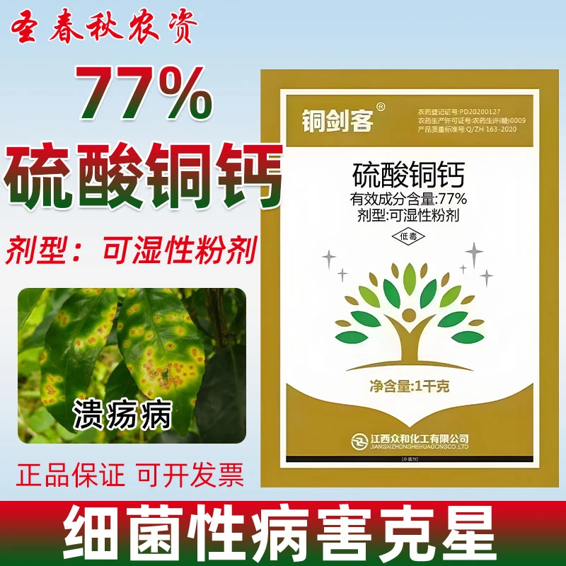 硫酸铜钙柑橘葡萄苹果树溃疡病疮痂腐烂褐斑霜霉病专用农药杀菌剂