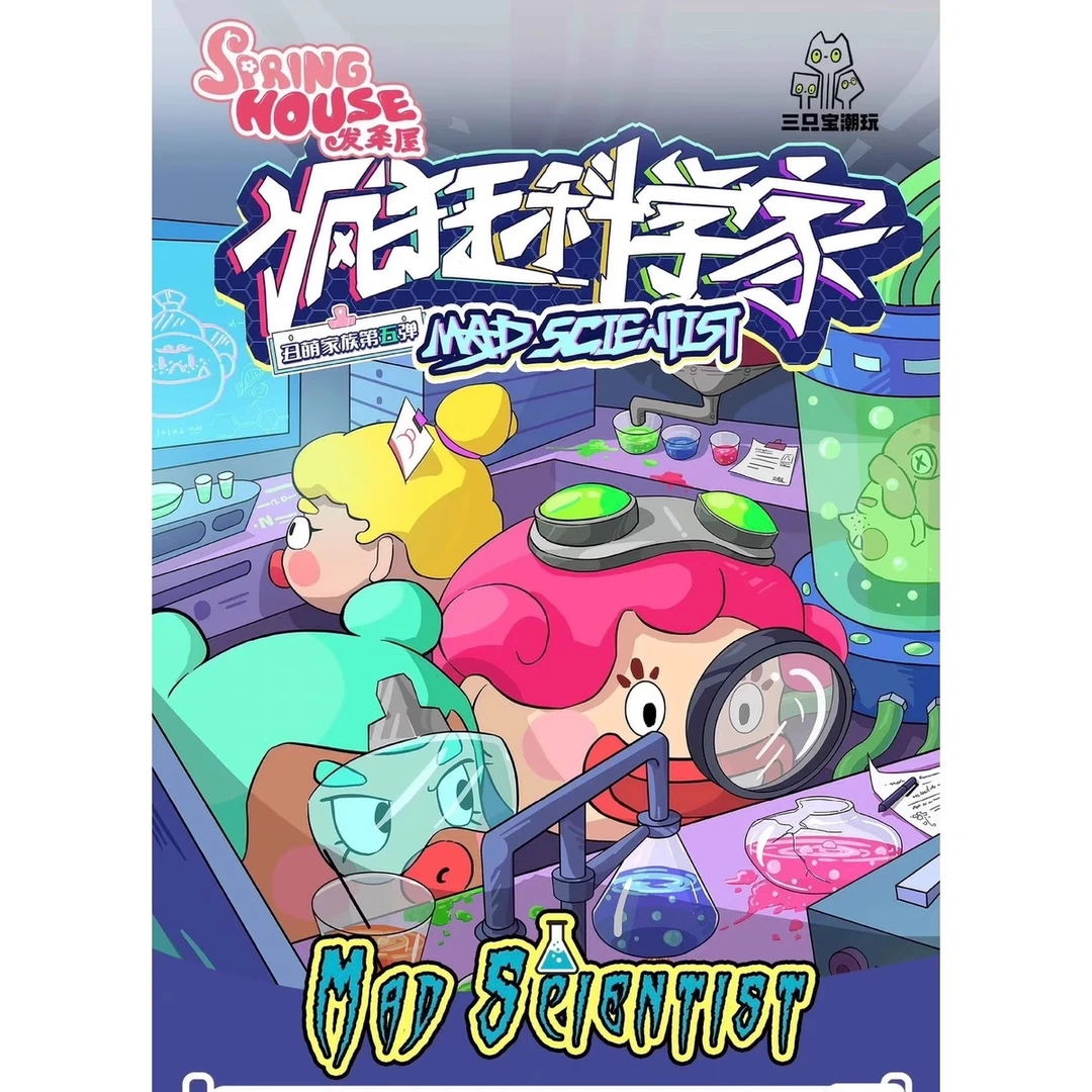 【拆盒】正版丑萌家族第五弹疯狂科学家盲盒摆件手办潮玩