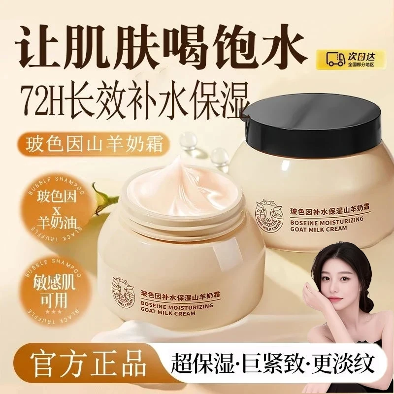 【ally推荐 买一送一】玻色因山羊奶面霜补水保湿滋润毛孔紧致淡纹