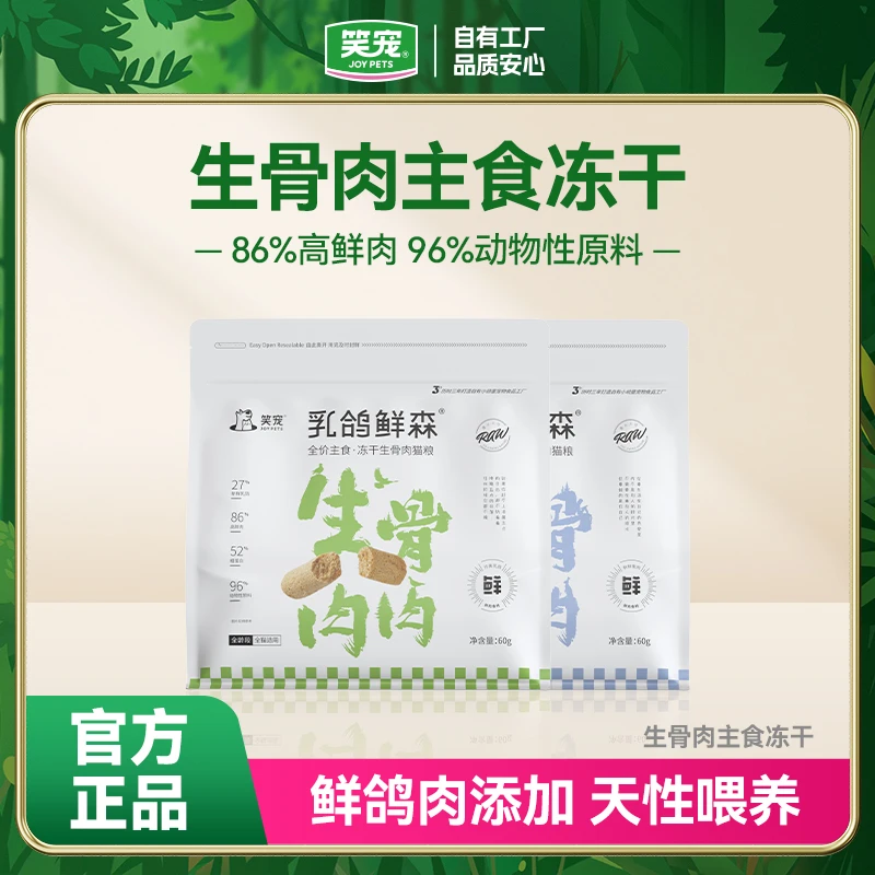 笑宠乳鸽鲜森主食冻干全价猫粮鲜肉乳鸽生骨肉奶糕成猫幼猫粮200g