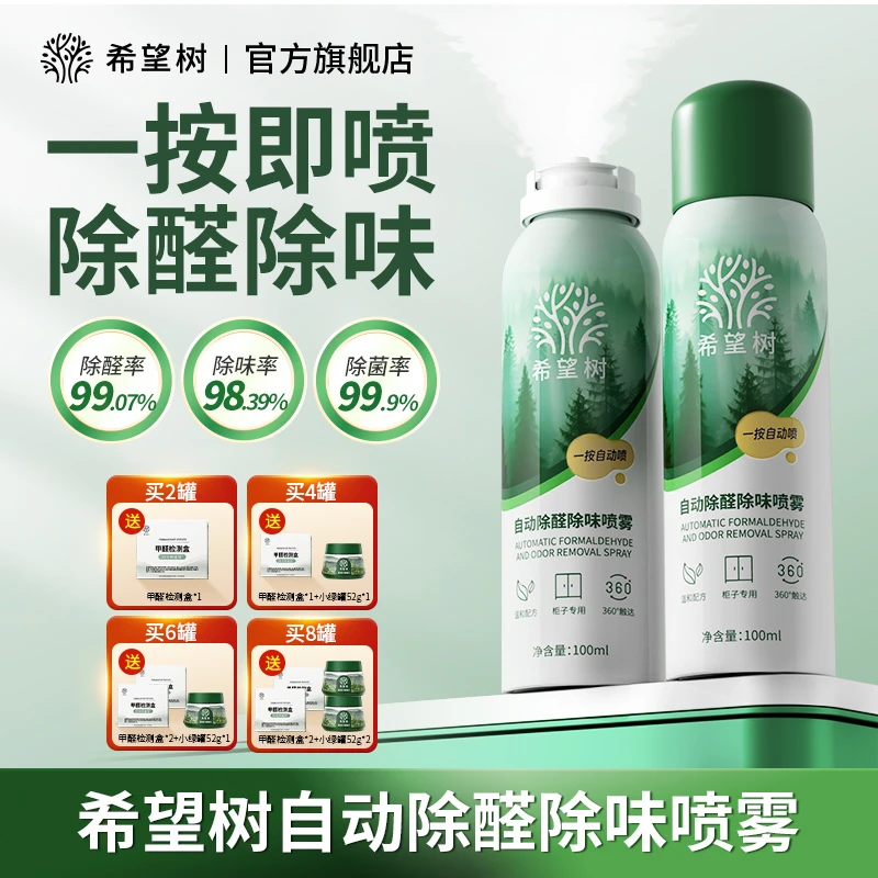 【一按即喷】希望树自动除醛除味喷雾高效净化新房入住母婴安心bd
