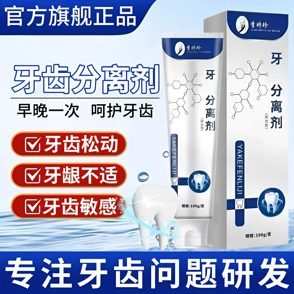 李时珍牙I科分离剂牙齿松动牙周不适牙龈护理家用护牙小银管牙膏