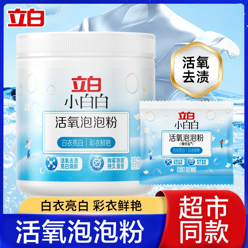 立白活氧泡泡粉洗衣去污渍去黄增白彩漂粉婴幼儿白色衣鞋增漂白剂