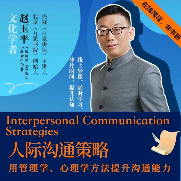 赵玉平《人际沟通策略》在线视频课【官方正版】