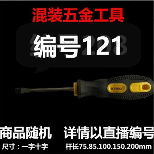 【 121】 混装工具螺丝刀 详情以直播编号为准