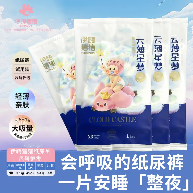 【伊嗨猪猪】云薄星梦系列婴儿纸尿裤（试用装）  超薄透气柔软亲肤