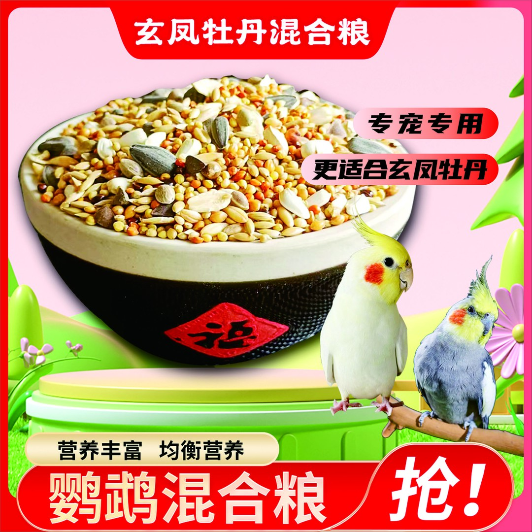 玄凤牡丹鸟粮黄谷子牡丹鸟食五色黍子混合鸟粮