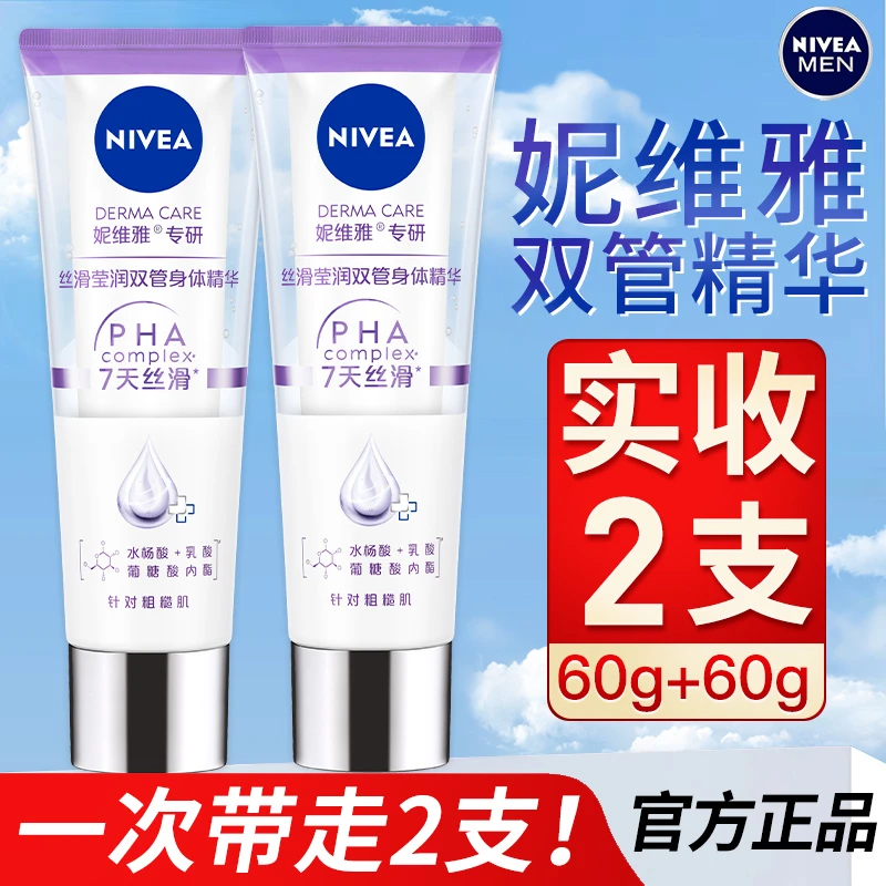 【孙颖莎同款】2支妮维雅果酸双管精华身体乳润肤乳保湿提亮身体乳