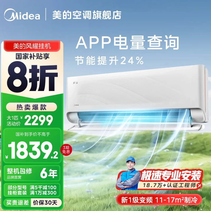 【国补20%】美的风耀大1匹挂机空调一级变频冷暖两用省电节能FY1-1