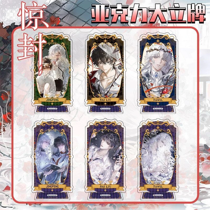 我在惊悚游戏里封神亚克力大立牌惊封二次元动漫周边谷子收藏摆件