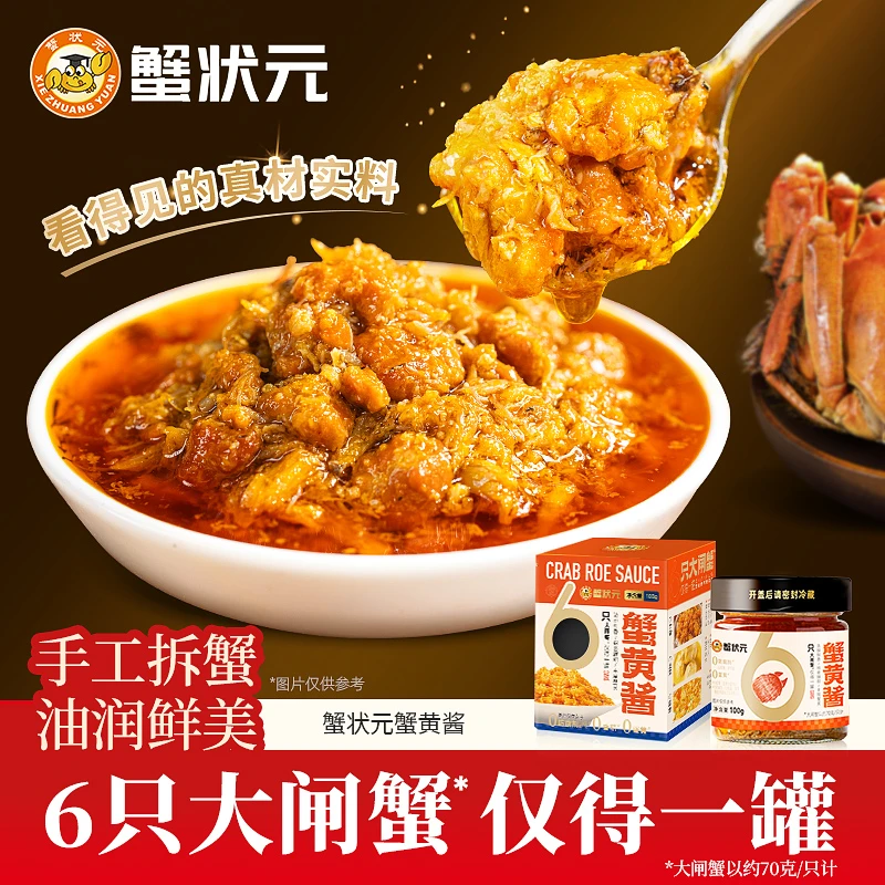 蟹状元蟹黄酱蟹黄蟹膏拌饭酱食用大闸蟹螃蟹蟹黄蟹膏拌面酱100g