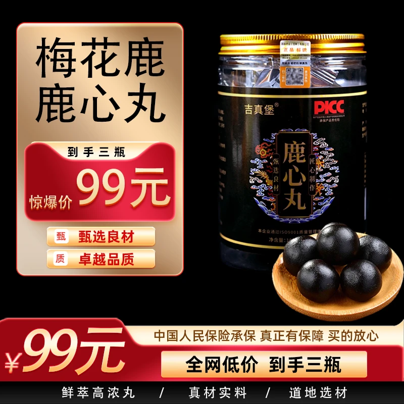 东北特产升级版浓缩梅花鹿鹿心丸吉林原产传统滋补梅花鹿之乡