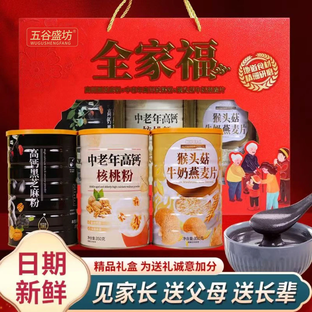 【年货礼盒】全家福大礼包逢年佳节大气礼盒装黑芝麻粉核桃粉燕麦片
