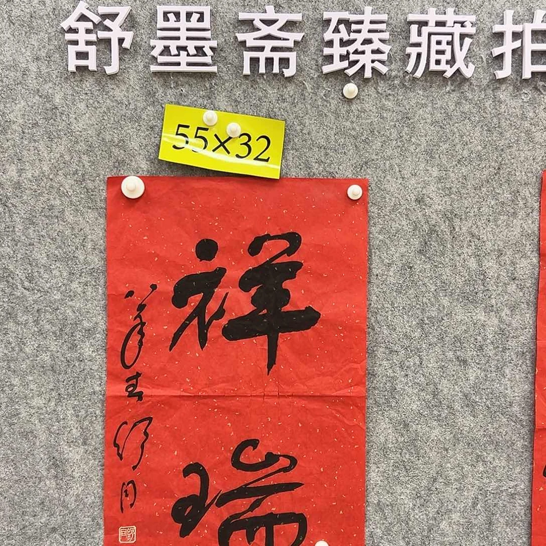 书法书法精品一副