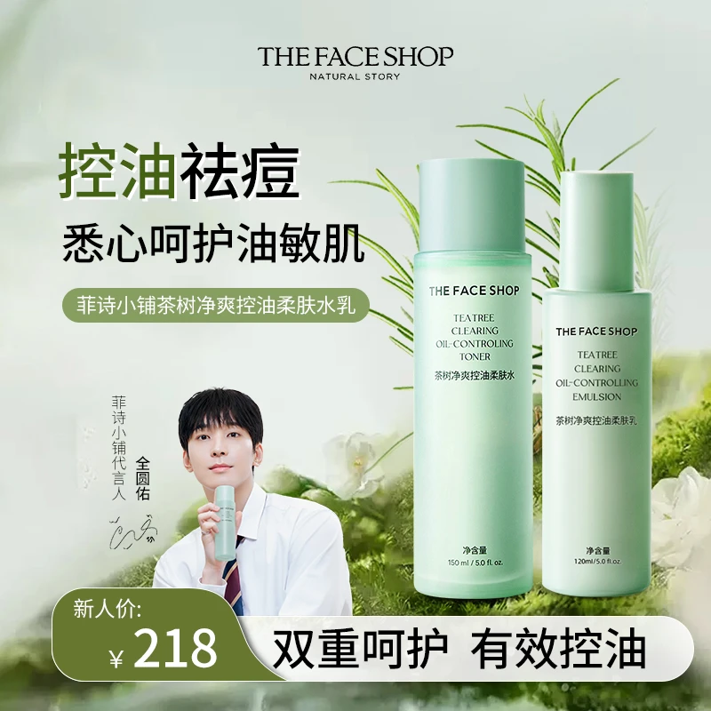 菲诗小铺茶树清爽控油祛痘舒缓保湿护肤品套装正品补水提亮净透
