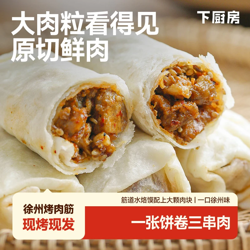徐州烤肉筋卷饼110g/个特产美食一个饼夹4.5串烤肉 现做现发!鲜肉